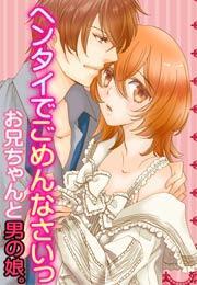 ヘンタイでごめんなさいっ〜お兄ちゃんと男の娘。〜