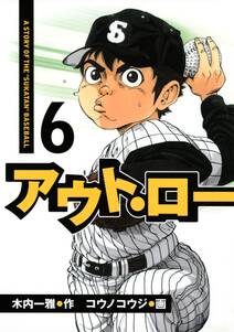 アウト ロー ａ ｓｔｏｒｙ ｏｆ ｔｈｅ ｓｕｋａｔａｎ ｂａｓｅｂａｌｌ ６ 無料 試し読みなら Amebaマンガ 旧 読書のお時間です