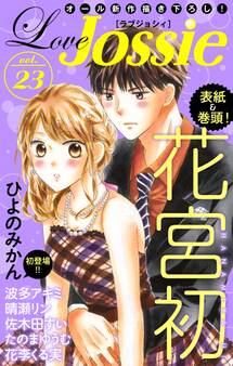 【期間限定 無料お試し版 閲覧期限2025年10月14日】Love Jossie Vol.23