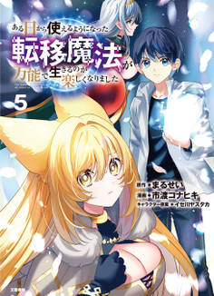 ある日から使えるようになった転移魔法が万能で生きるのが楽しくなりました