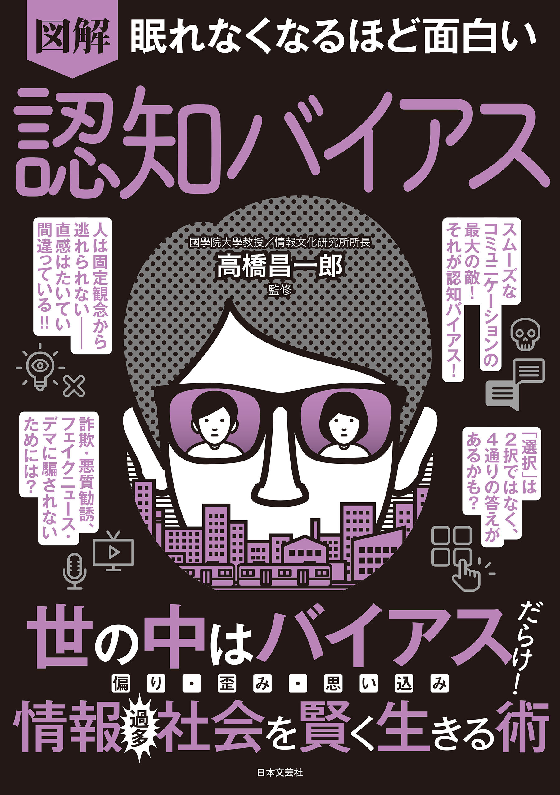 眠れなくなるほど面白い 図解 認知バイアス