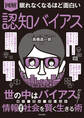 眠れなくなるほど面白い 図解 認知バイアス