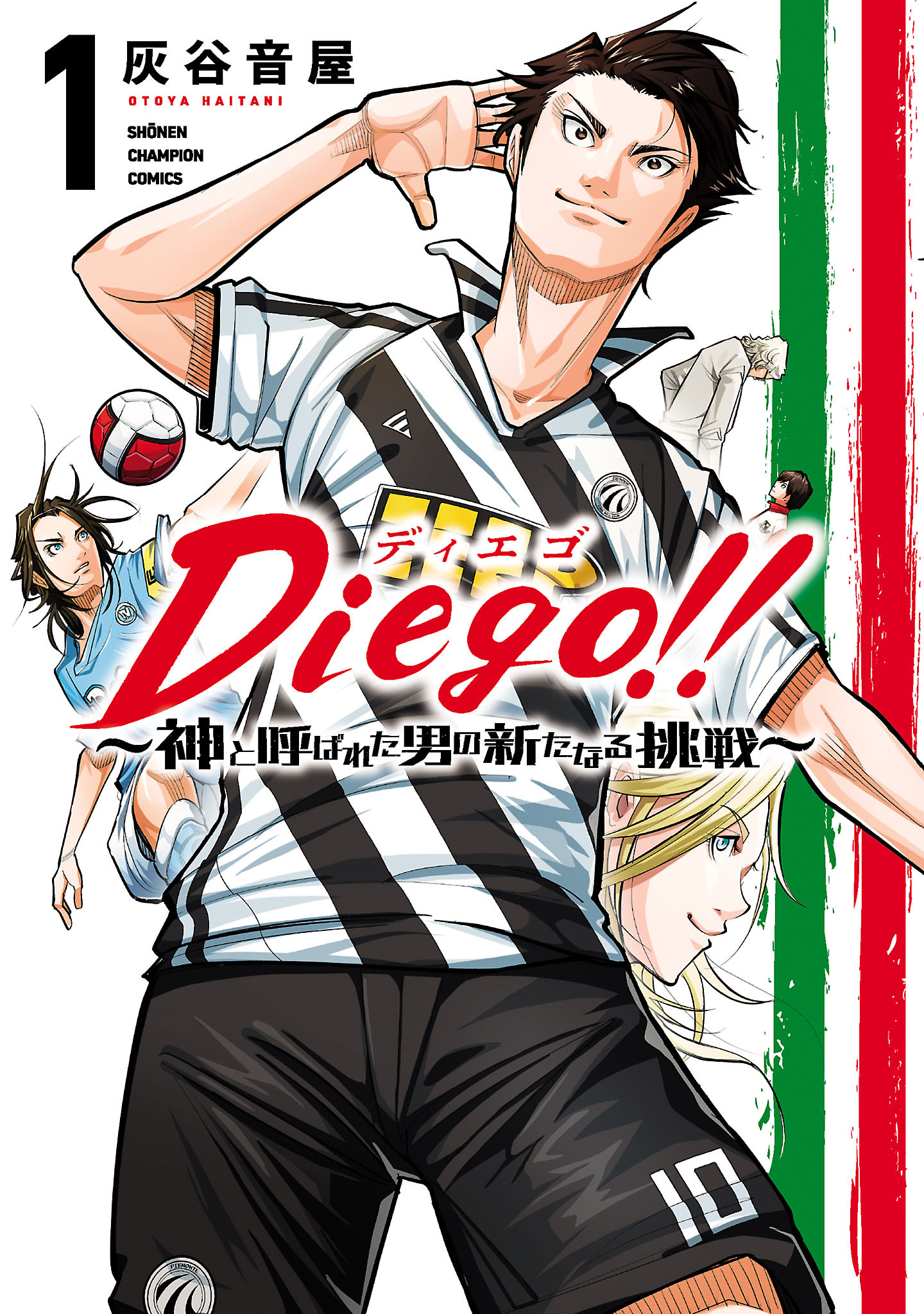 【期間限定　試し読み増量版】Diego！！～神と呼ばれた男の新たなる挑戦～ 1