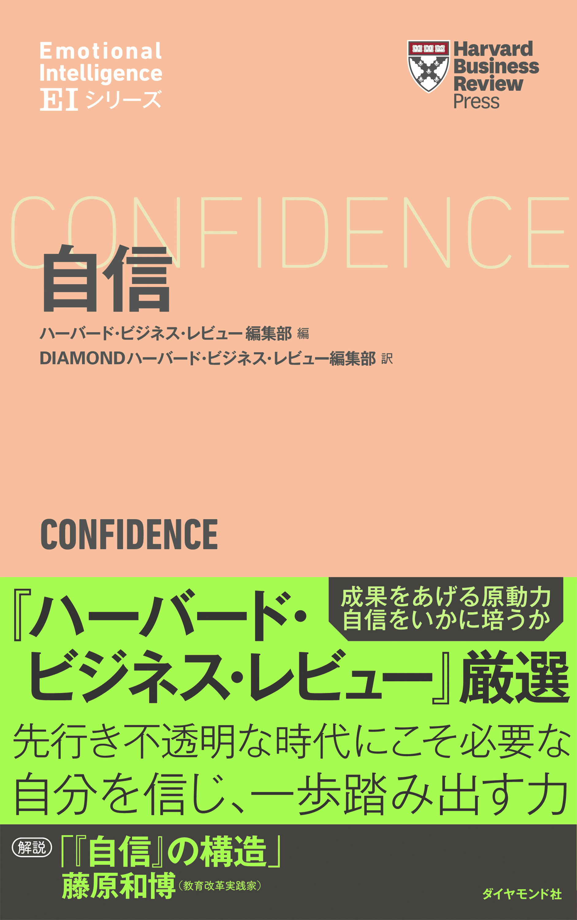 ハーバード・ビジネス・レビュー[ＥＩシリーズ] 自信