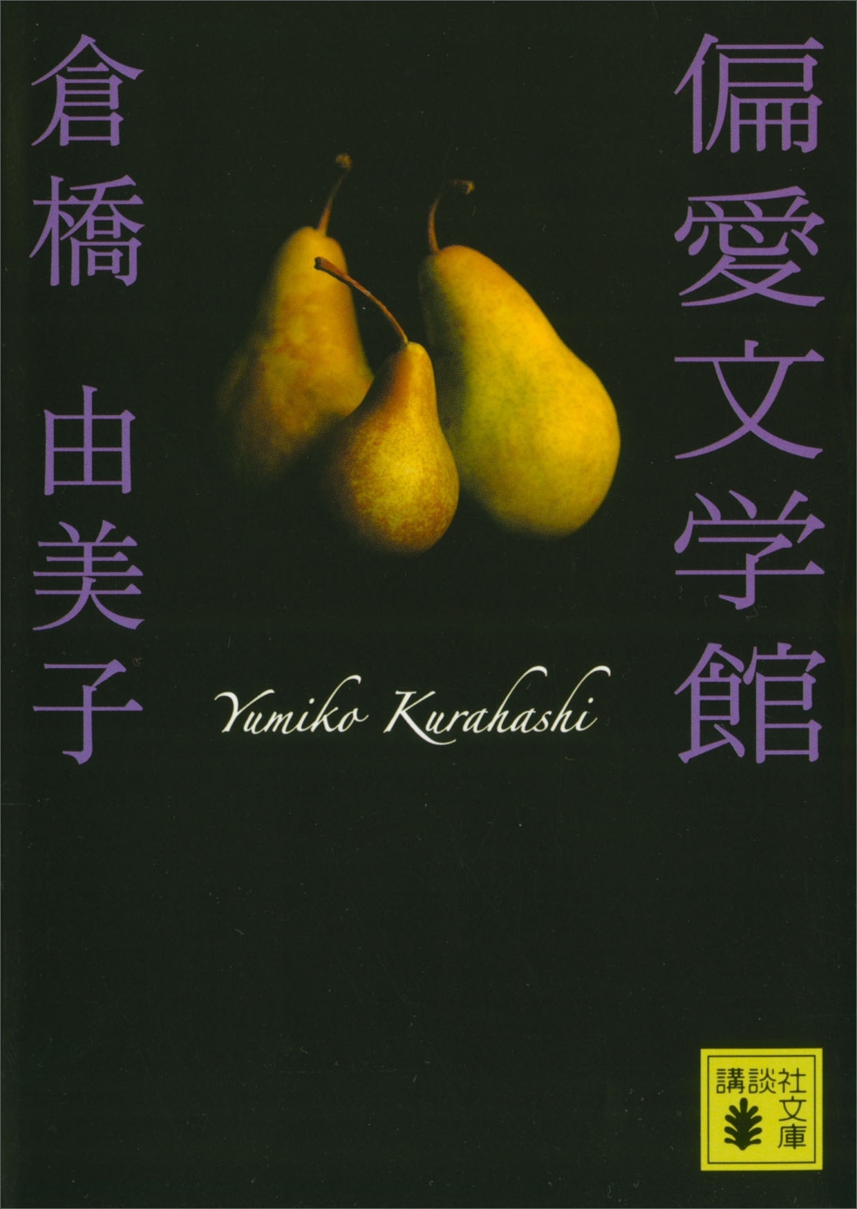 偏愛文学館