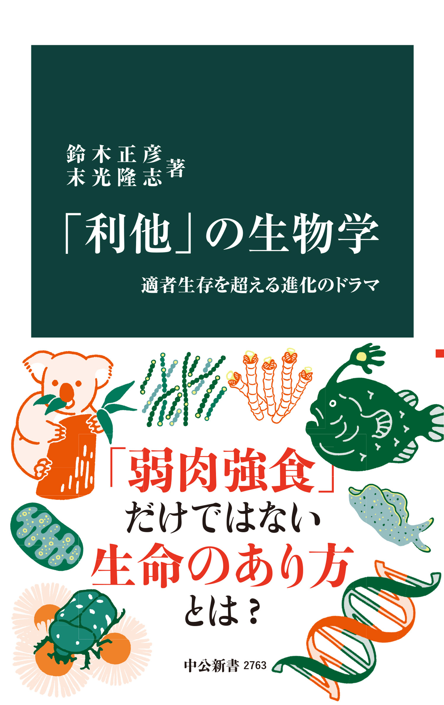 「利他」の生物学　適者生存を超える進化のドラマ