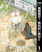 ハヴィラ戦記【期間限定無料】 1