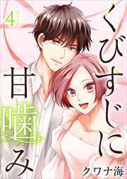 くびすじに甘噛み　単行本版4