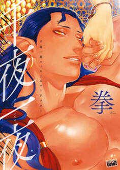 千夜一夜ハッピーエバーアフター 【電子限定特典付き】