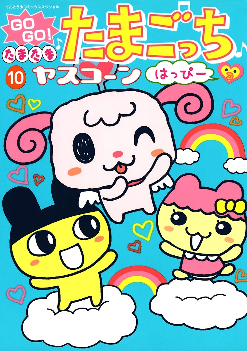 ＧＯＧＯ！たまたま たまごっち