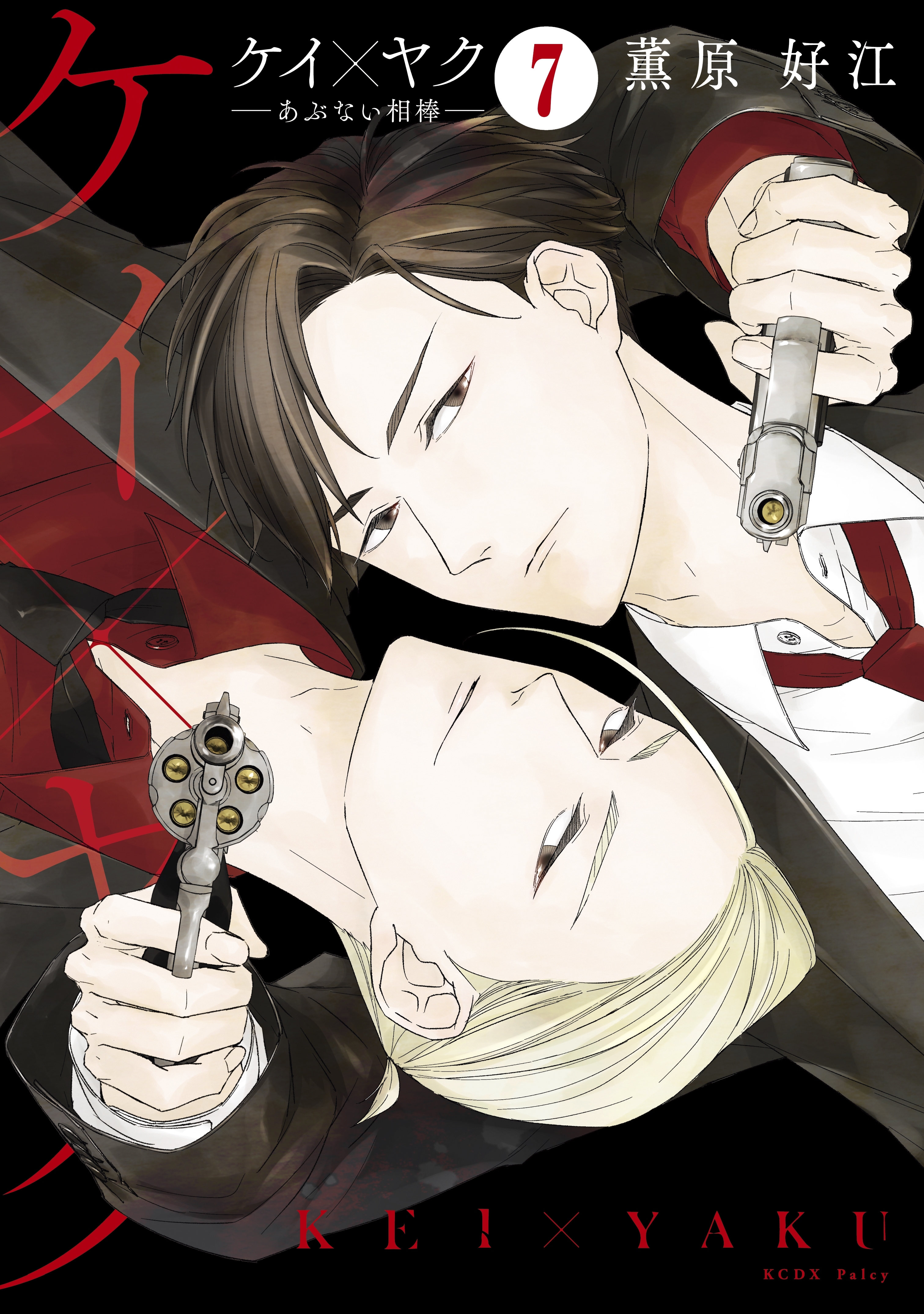 ケイ×ヤク ーあぶない相棒ー 分冊版（７）