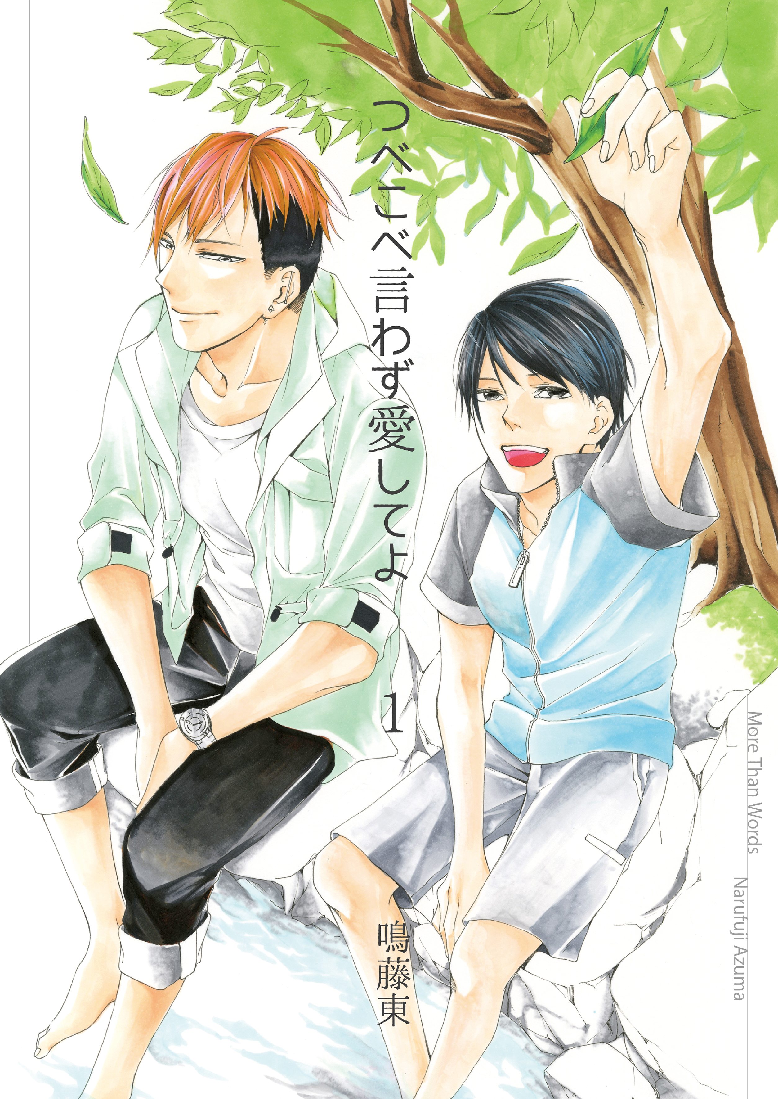 つべこべ言わず愛してよ1