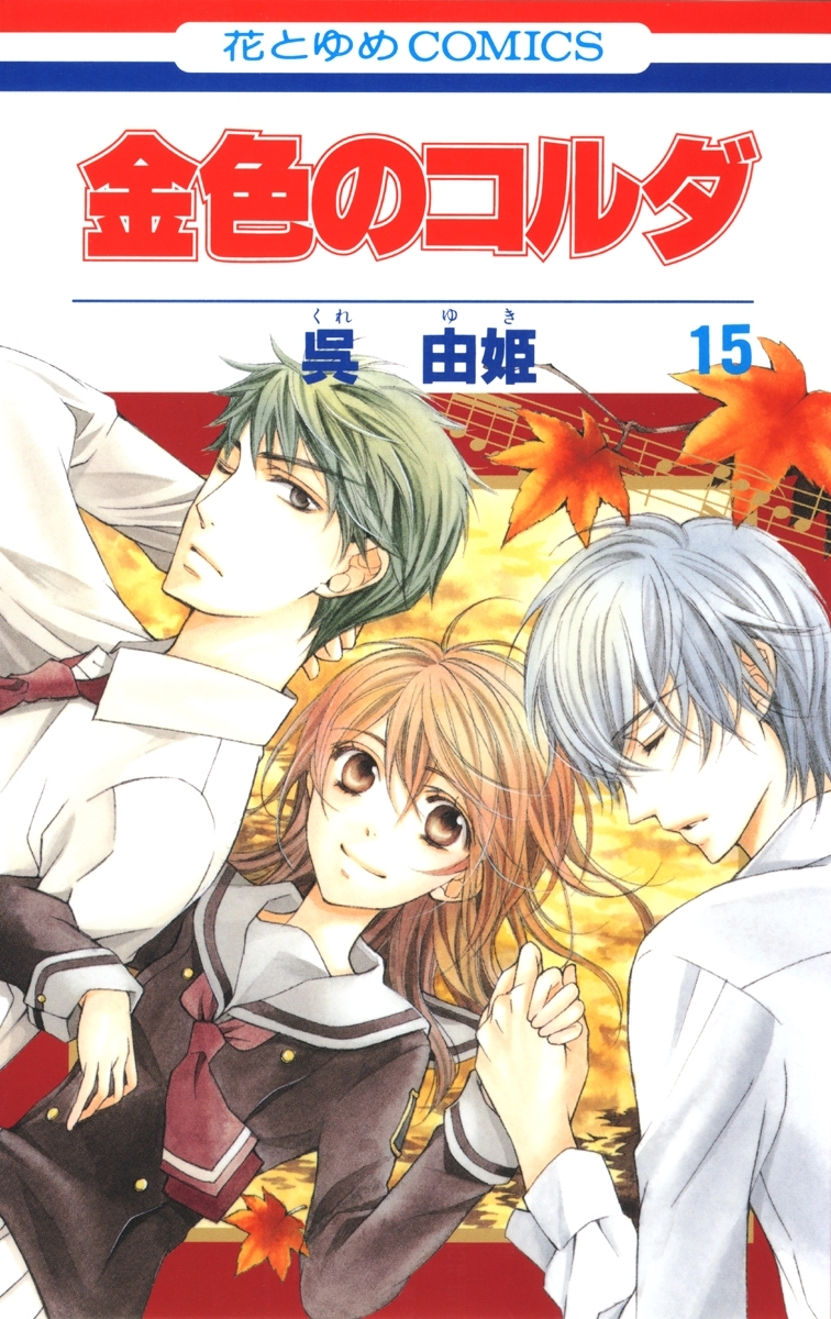 金色のコルダ（15）