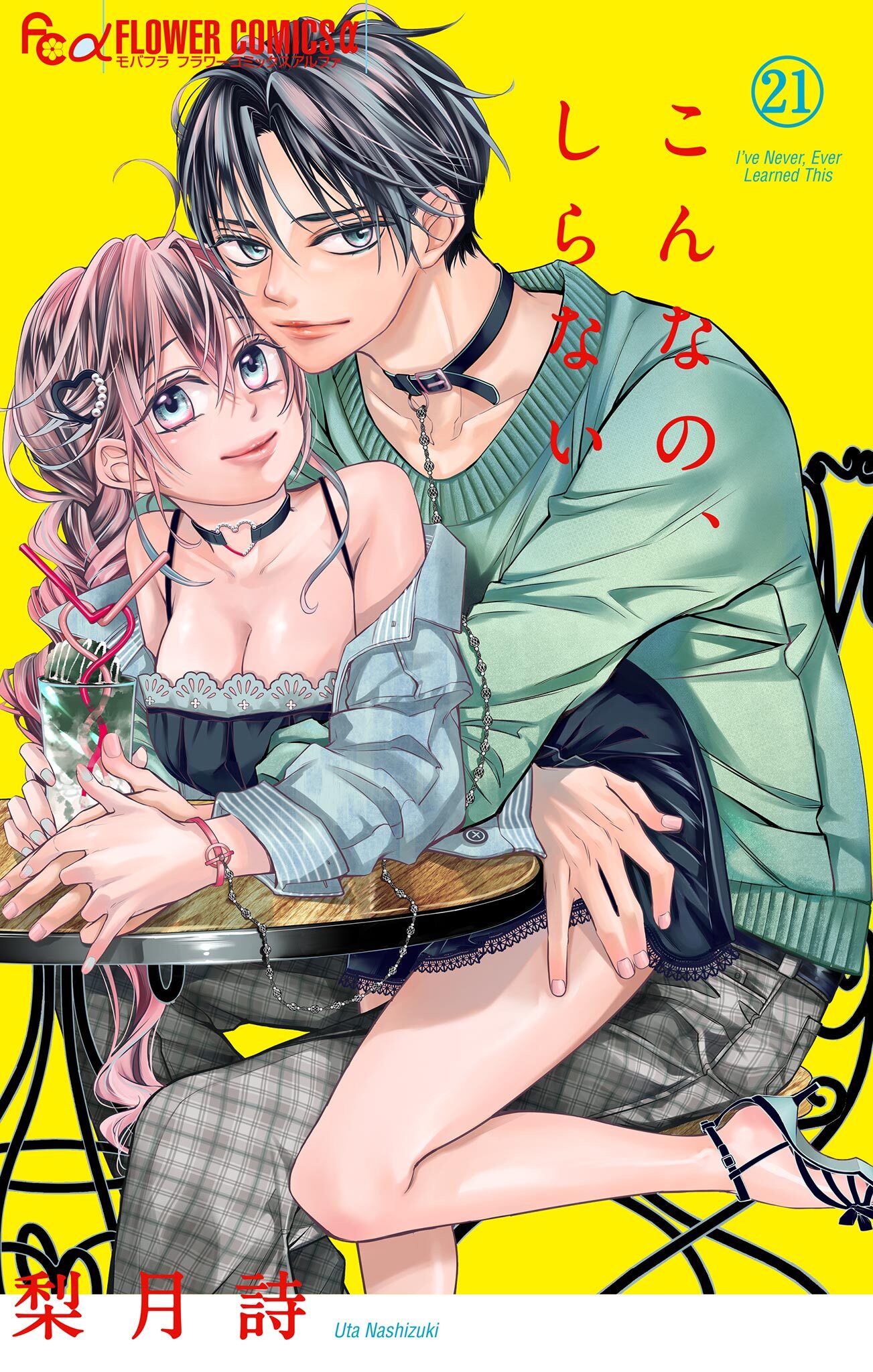 こんなの、しらない