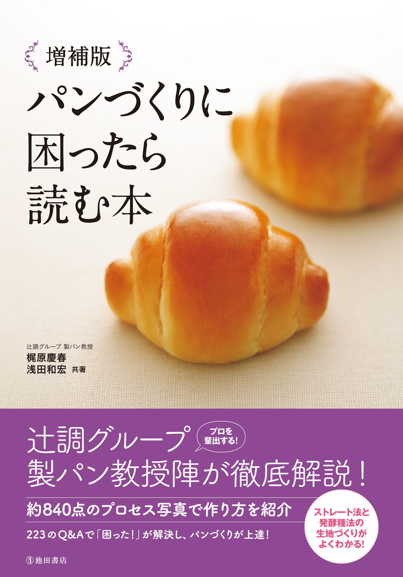 増補版 パンづくりに困ったら読む本（池田書店）