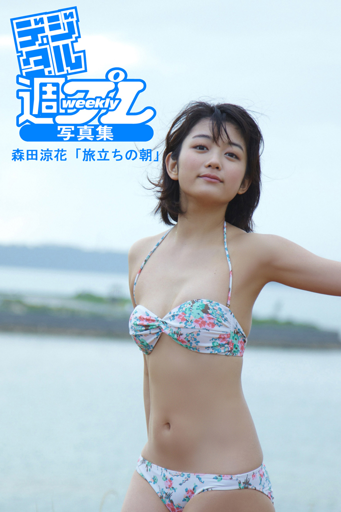 ＜デジタル週プレ写真集＞　森田涼花「旅立ちの朝」