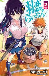 羽恋らいおん　2