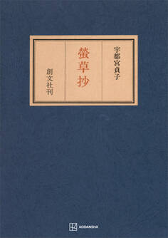 螢草抄