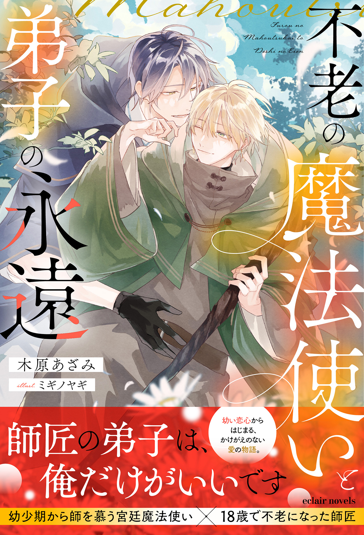 【期間限定　試し読み増量版】不老の魔法使いと弟子の永遠【イラスト付き】【単行本書き下ろしSS付き】
