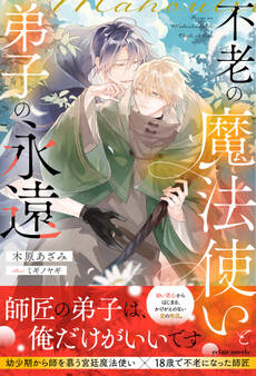 【期間限定 試し読み増量版】不老の魔法使いと弟子の永遠【イラスト付き】【単行本書き下ろしSS付き】