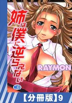 【分冊版】姉は僕に逆らえない(9)