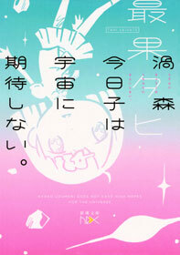 渦森今日子は宇宙に期待しない。