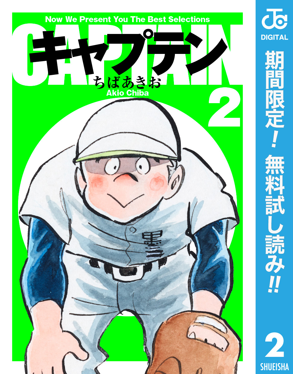キャプテン【期間限定無料】 2