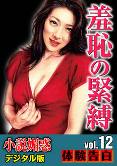 【体験告白】羞恥の緊縛