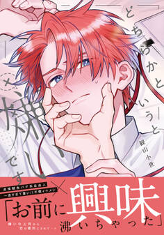 どちらかというと嫌いです【コミックス版】【電子限定描き下ろし漫画付き】