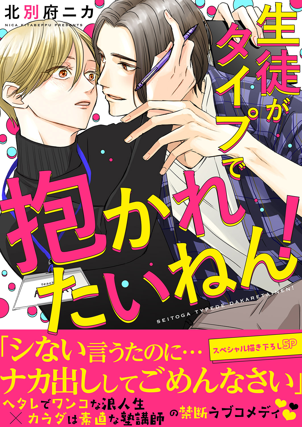 生徒がタイプで抱かれたいねん！【電子単行本版／限定特典まんが付き】