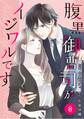 comic Berry's腹黒御曹司がイジワルです(分冊版)8話