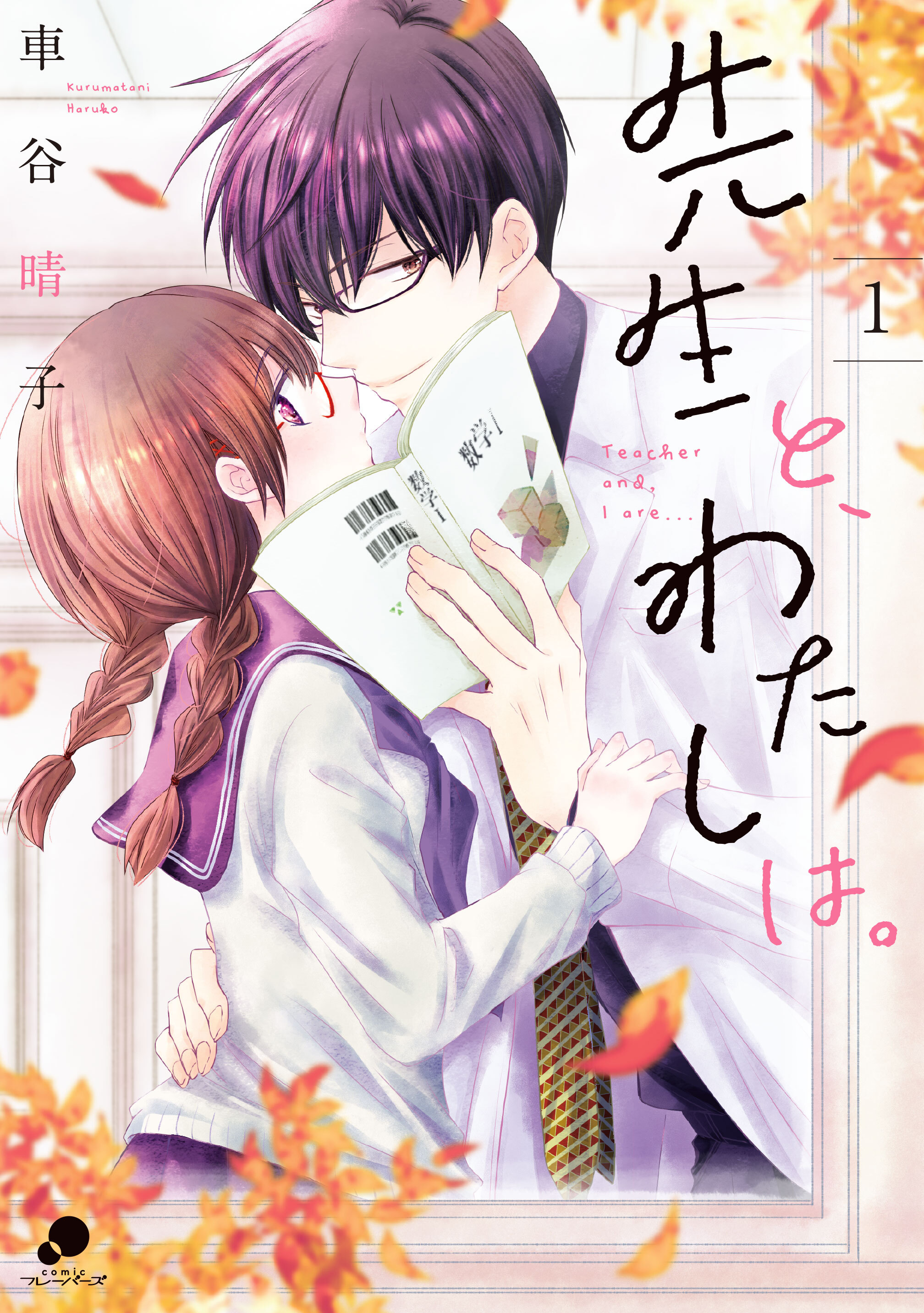 【期間限定　無料お試し版】先生と、わたしは。【フルカラー版】 1