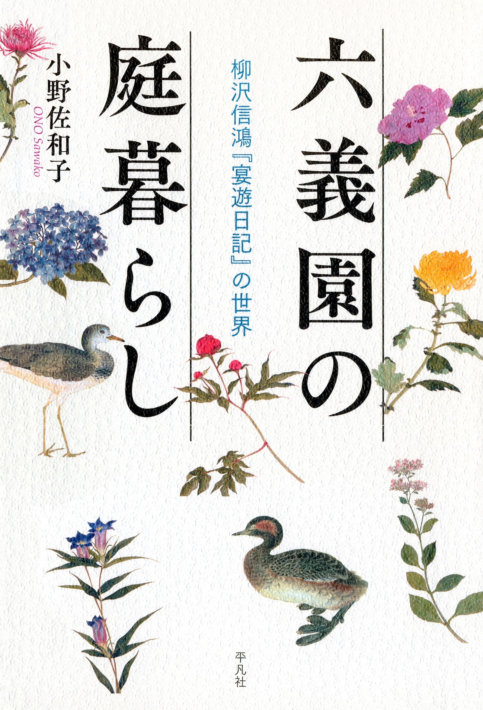 六義園の庭暮らし