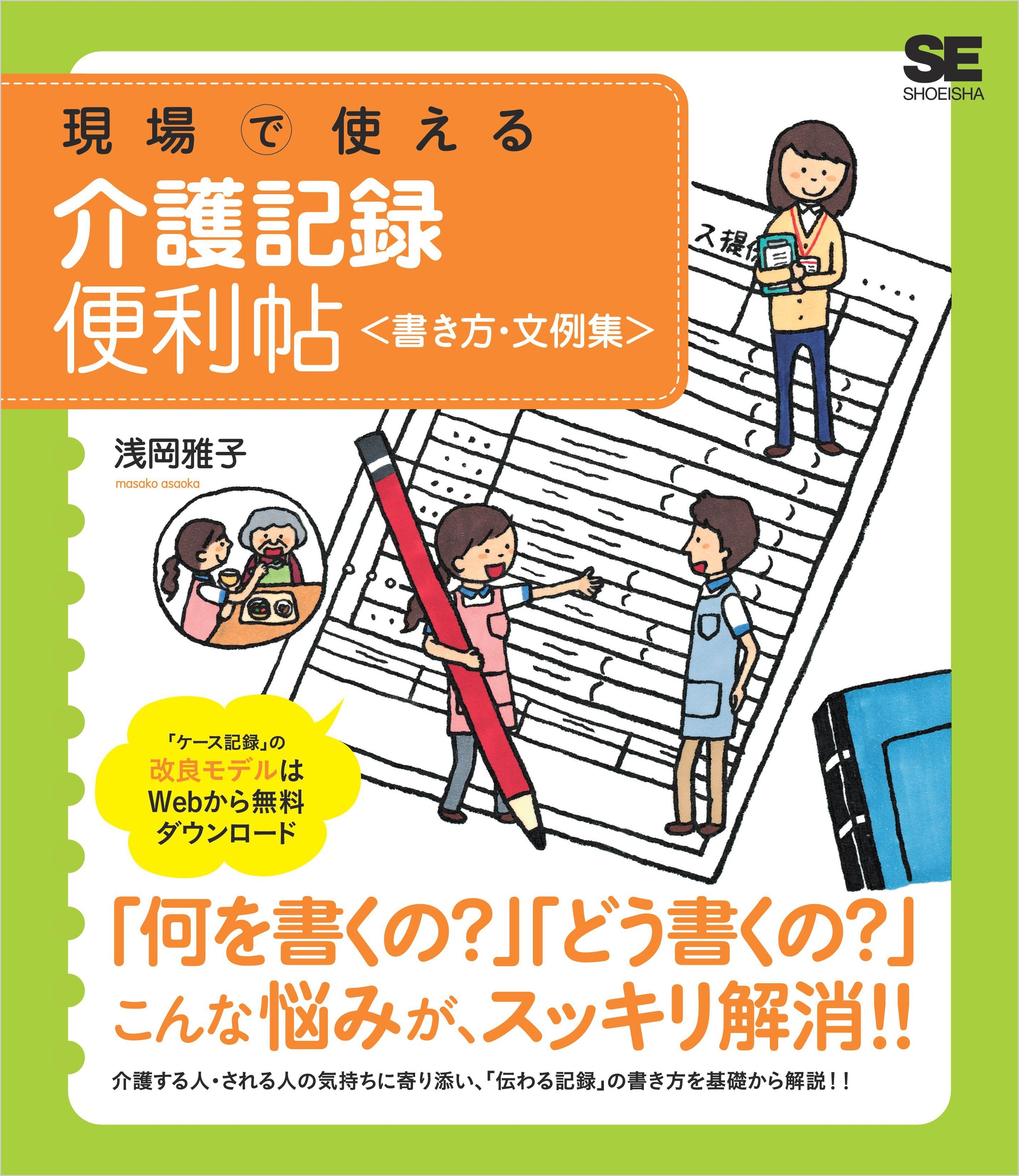 現場で使える介護記録便利帖＜書き方・文例集＞