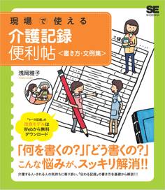 現場で使える介護記録便利帖<書き方・文例集>