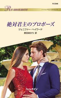 絶対君主のプロポーズ
