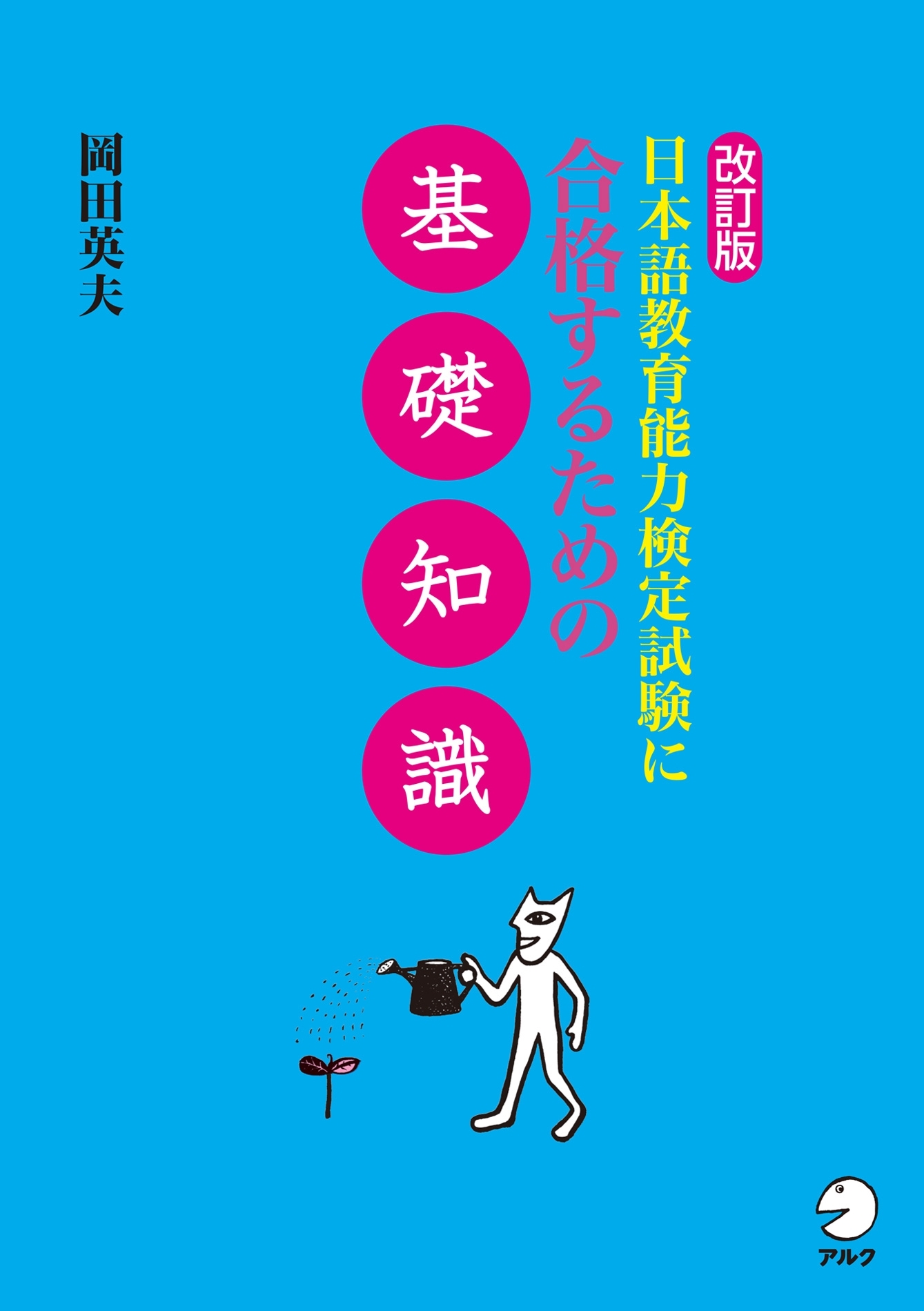 改訂版　日本語教育能力検定試験に合格するための基礎知識