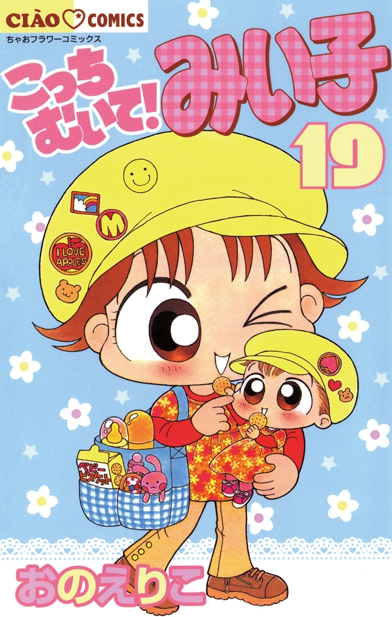 こっちむいて!みい子 19