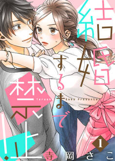 【期間限定 無料お試し版】結婚するまで禁止!(1)