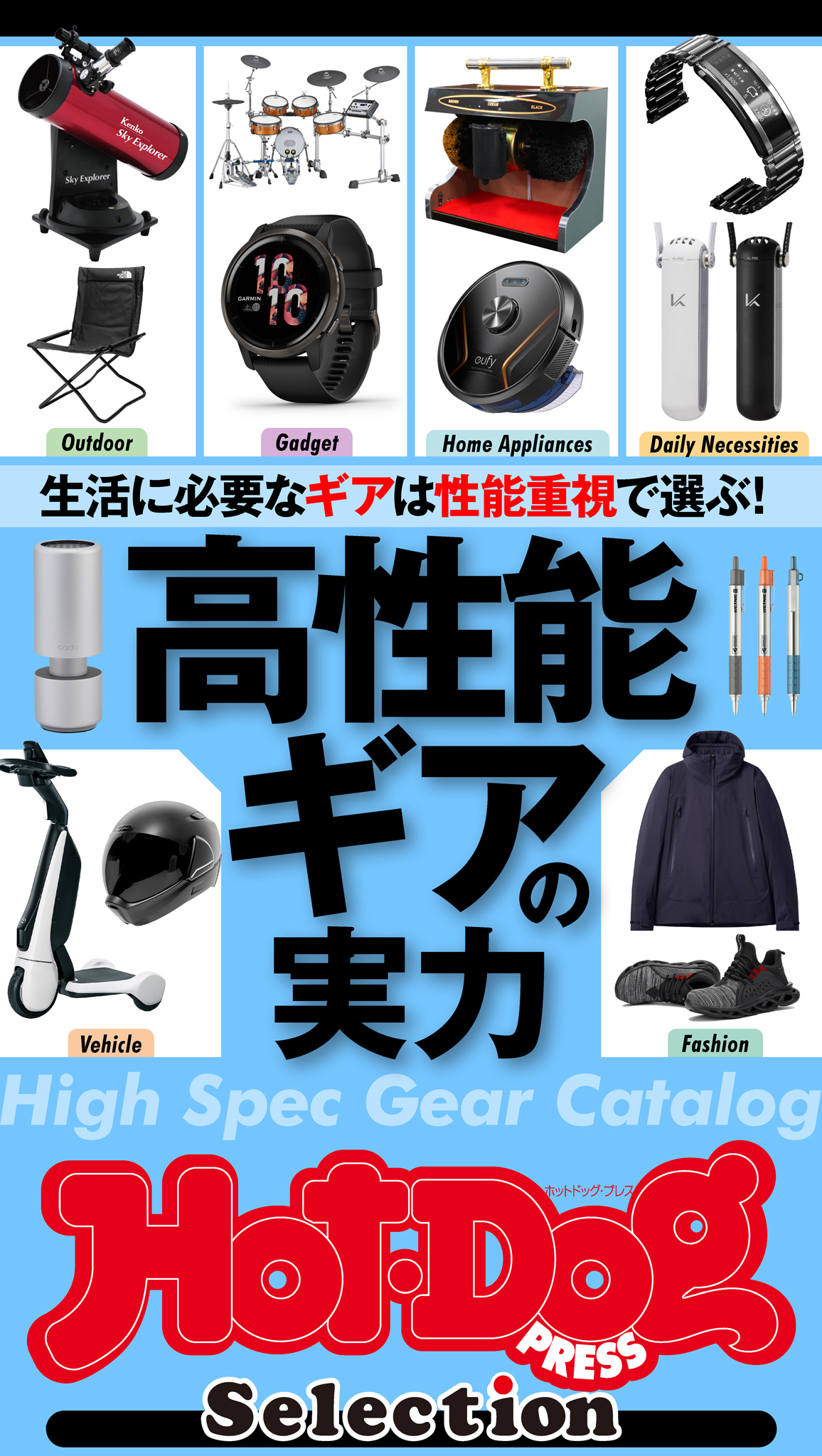 Ｈｏｔ－Ｄｏｇ　ＰＲＥＳＳ　Ｓｅｌｅｃｔｉｏｎ　高性能ギアの実力