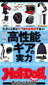 Hot-Dog PRESS Selection 高性能ギアの実力