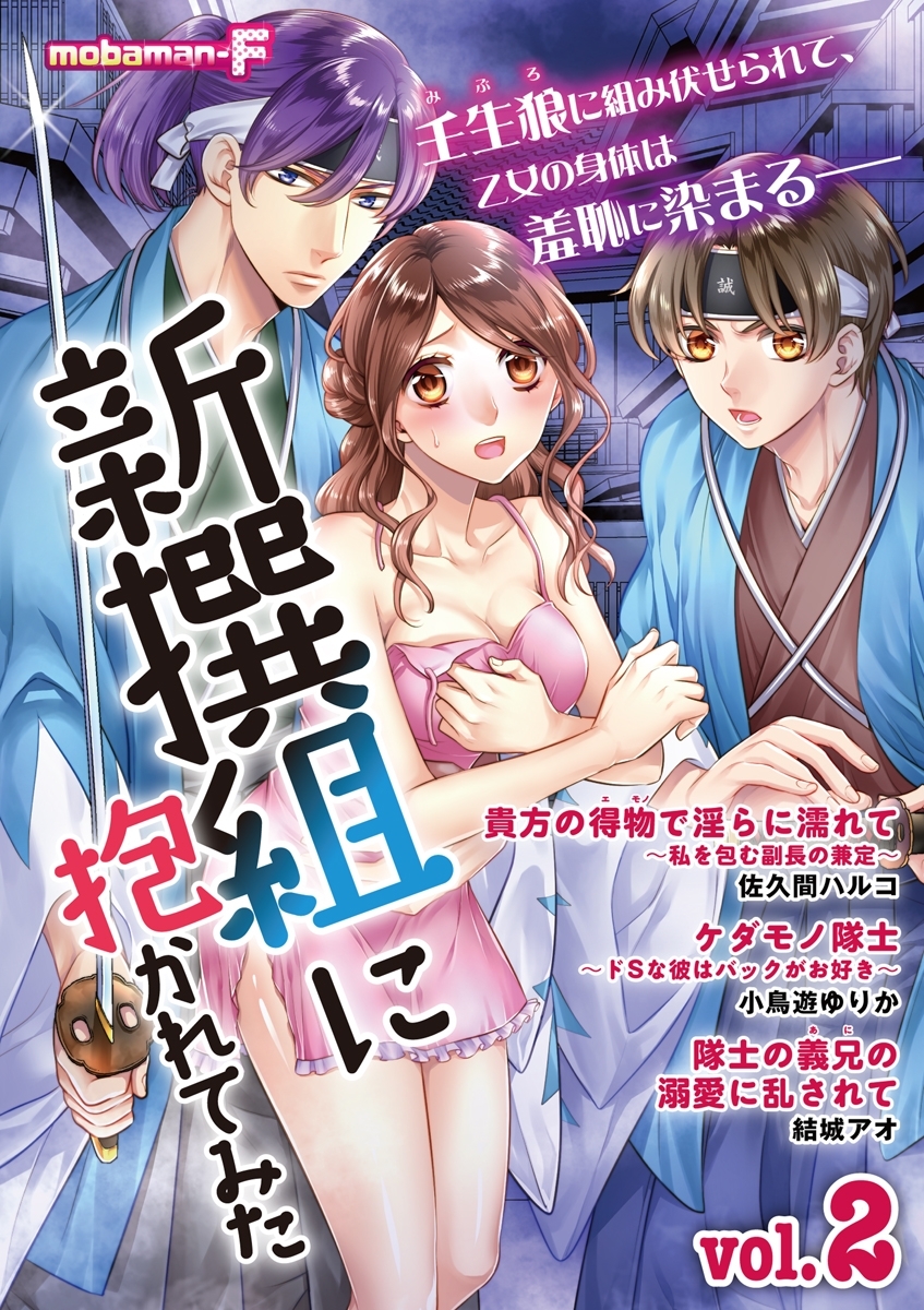 新撰組に抱かれてみた　vol.2