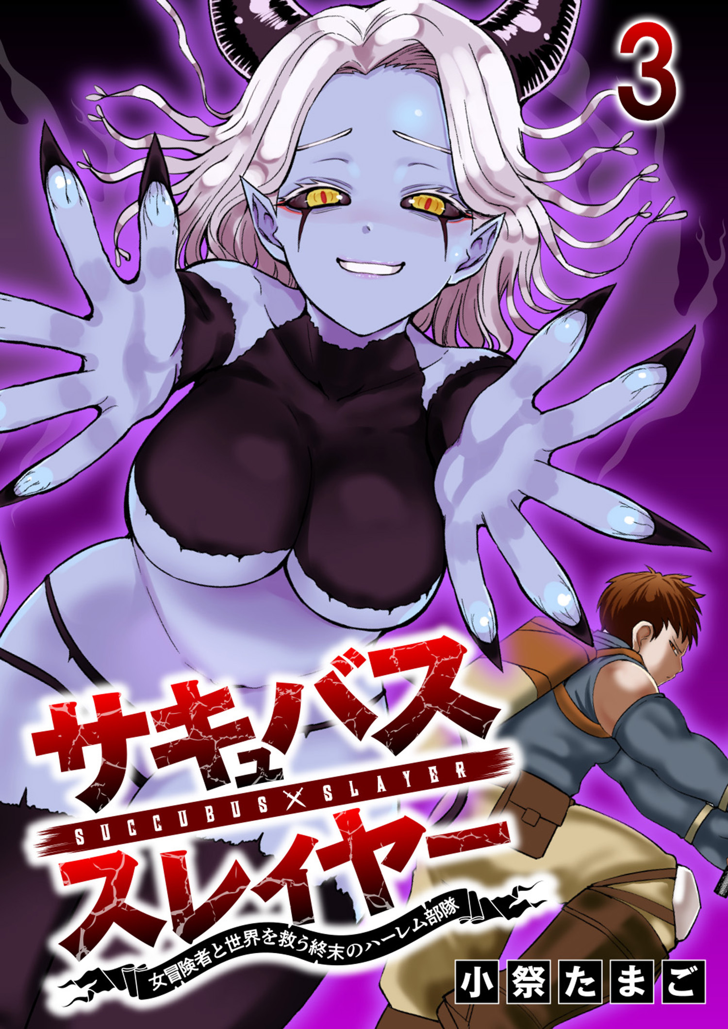 サキュバススレイヤー 女冒険者と世界を救う終末のハーレム部隊 【連載版】３