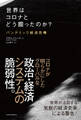 世界はコロナとどう闘ったのか?