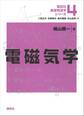 電磁気学