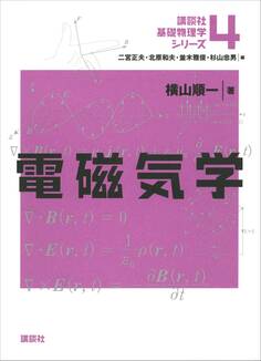 電磁気学