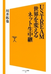 USTREAM 世界を変えるネット生中継