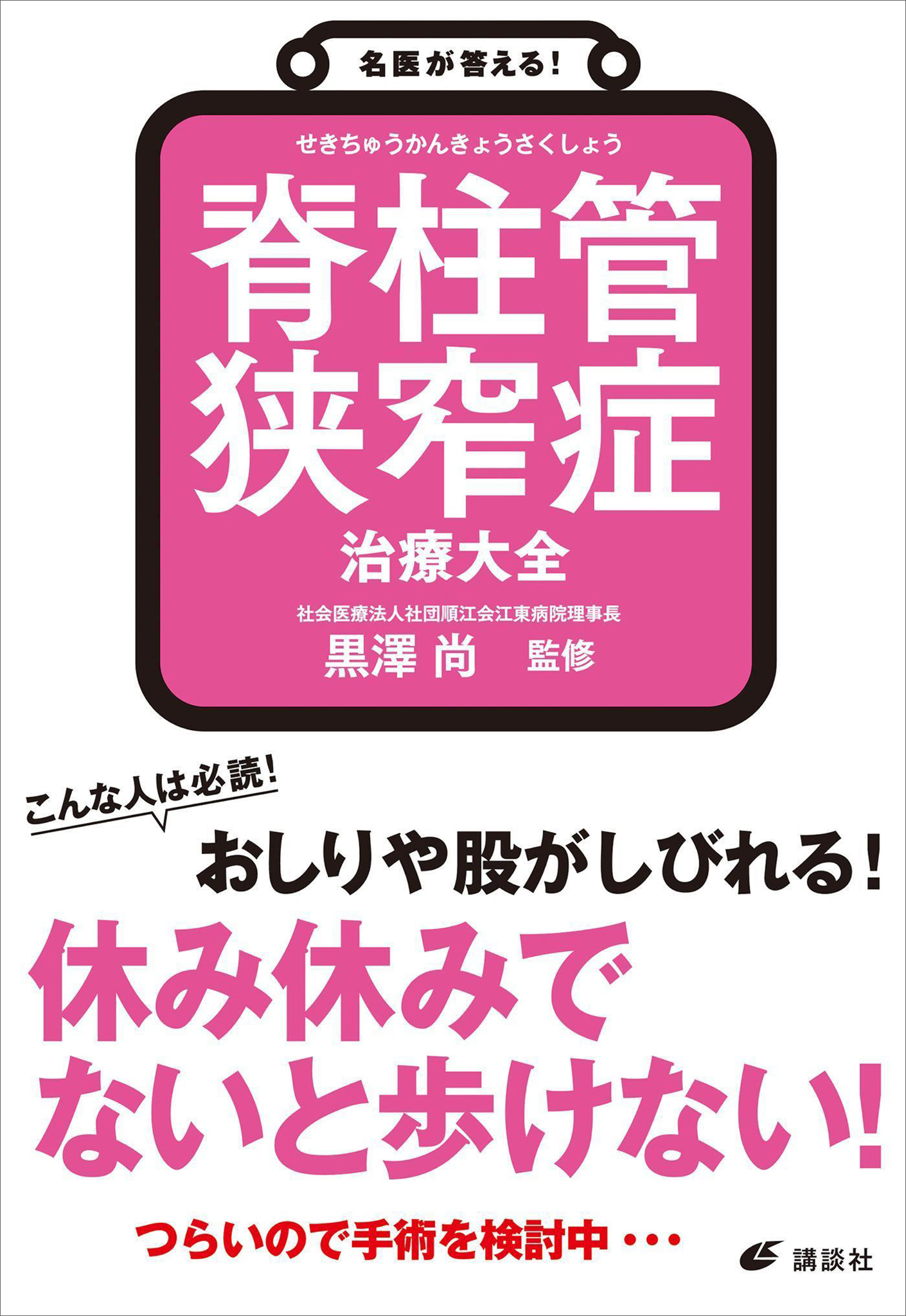 名医が答える！　脊柱管狭窄症　治療大全