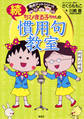満点ゲットシリーズ ちびまる子ちゃんの続慣用句教室