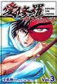 愛修羅 ザ レジェンド(Vol.3)